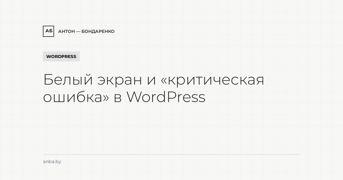 Белый экран и «критическая ошибка» в WordPress
