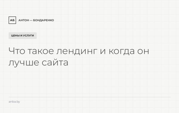 Что такое лендинг и когда он лучше многостраничного сайта
