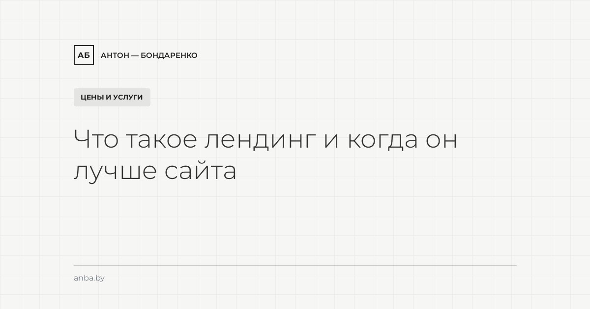 Что такое лендинг и когда он лучше многостраничного сайта