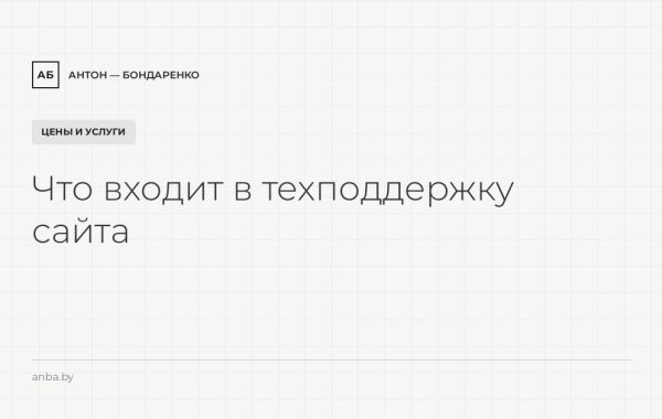 Что входит в техподдержку сайта и сколько она стоит в месяц