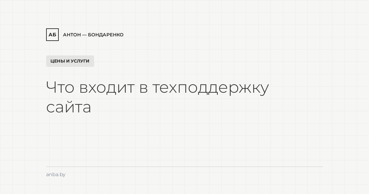 Что входит в техподдержку сайта и сколько она стоит в месяц