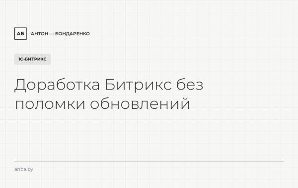 Компоненты, модули и шаблоны 1С-Битрикс: как дорабатывать, не ломая обновления