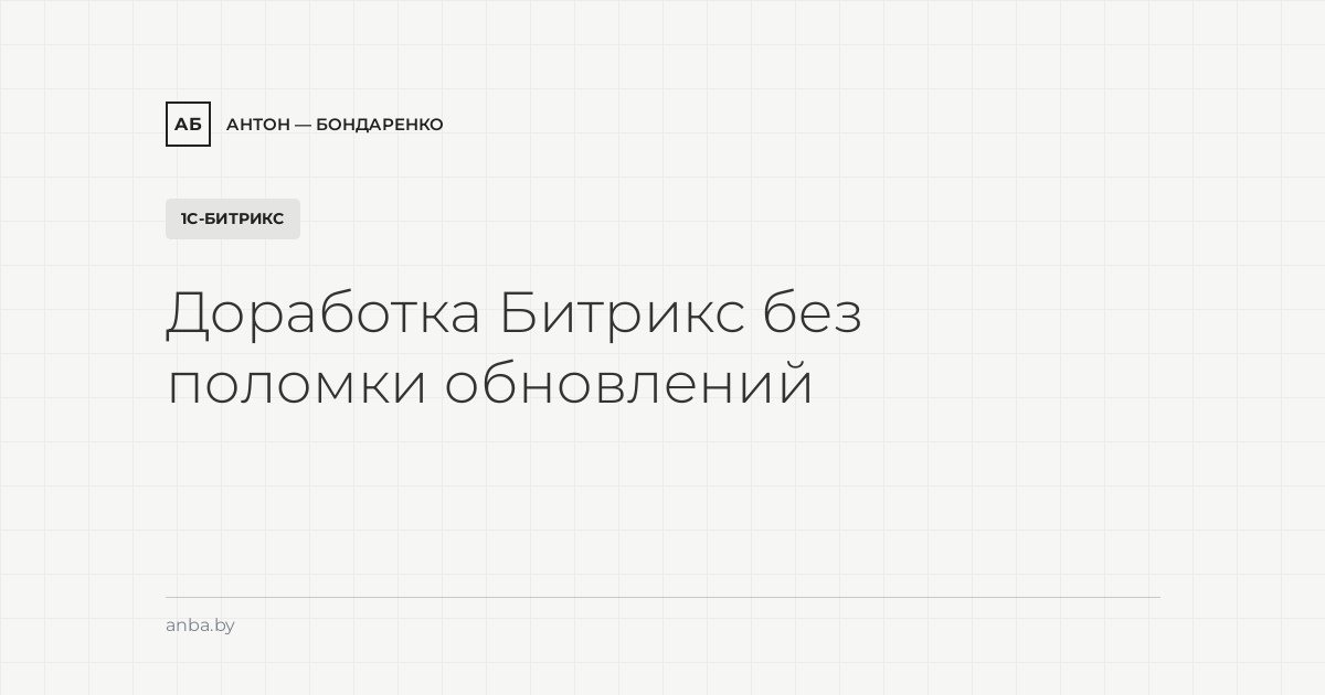 Компоненты, модули и шаблоны 1С-Битрикс: как дорабатывать, не ломая обновления