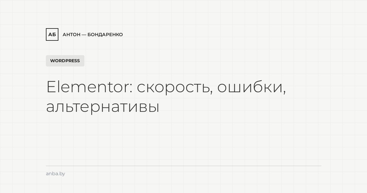 Elementor: почему тормозит, ошибки Elementor Pro и когда лучше от него отказаться