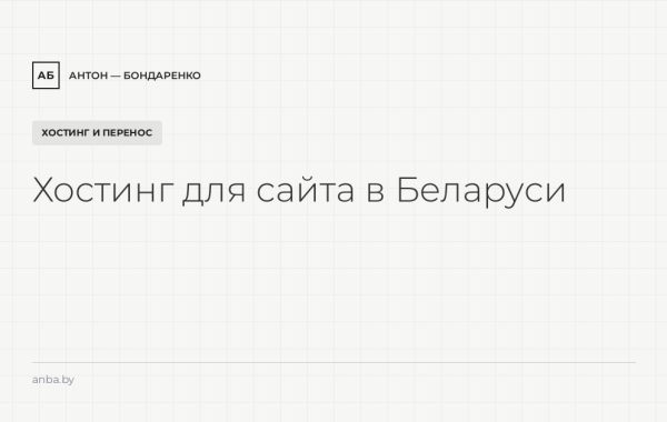 Хостинг для сайта в Беларуси: требования, выбор и перенос