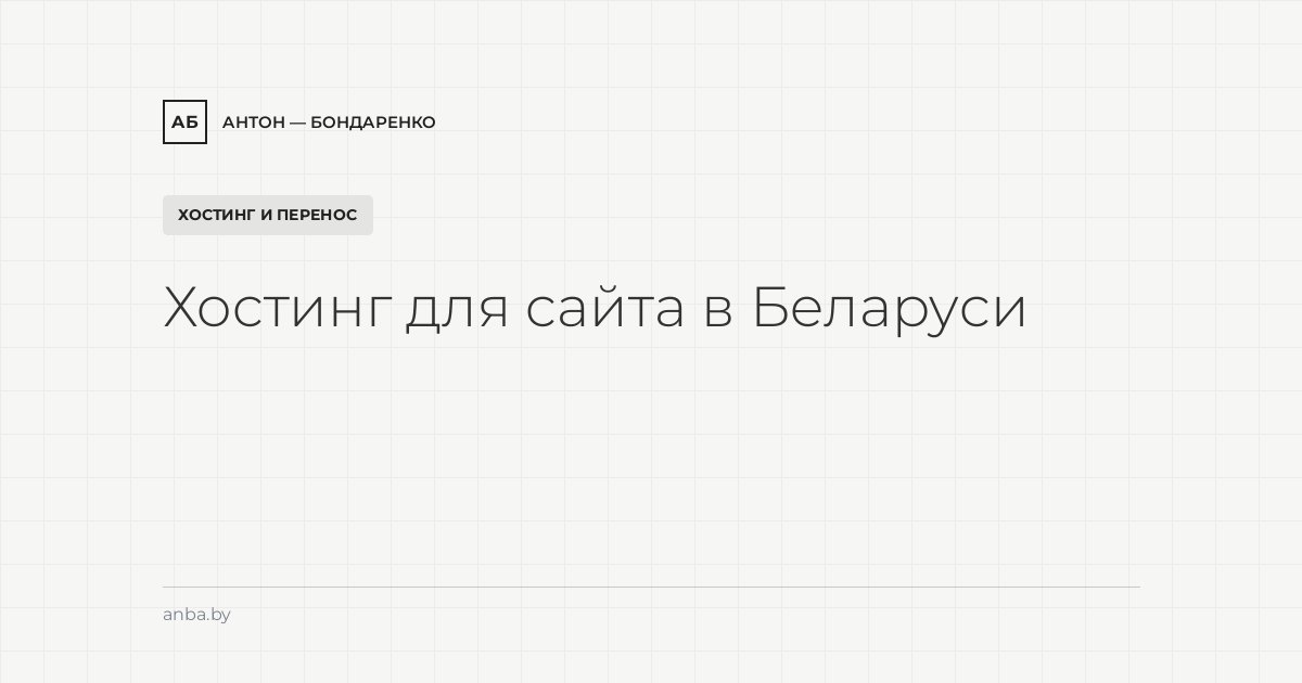 Хостинг для сайта в Беларуси: требования, выбор и перенос