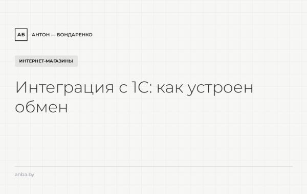 Интеграция сайта с 1С: остатки, цены и заказы — как устроен обмен