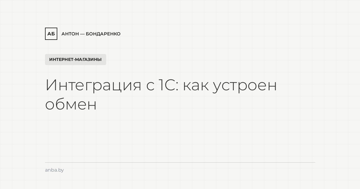 Интеграция сайта с 1С: остатки, цены и заказы — как устроен обмен