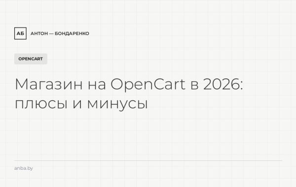 Интернет-магазин на OpenCart в 2026: плюсы, минусы, стоимость