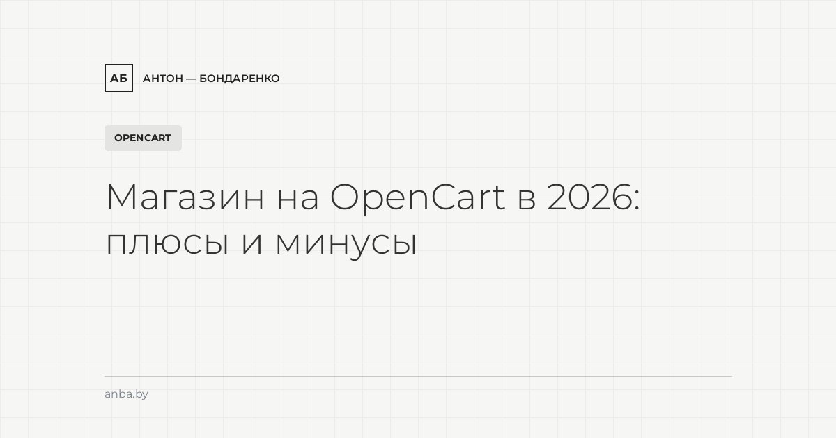 Интернет-магазин на OpenCart в 2026: плюсы, минусы, стоимость