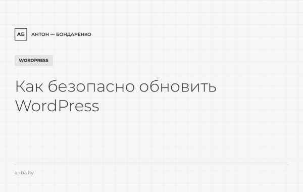 Как безопасно обновить WordPress, тему и плагины (и что делать, если всё сломалось)