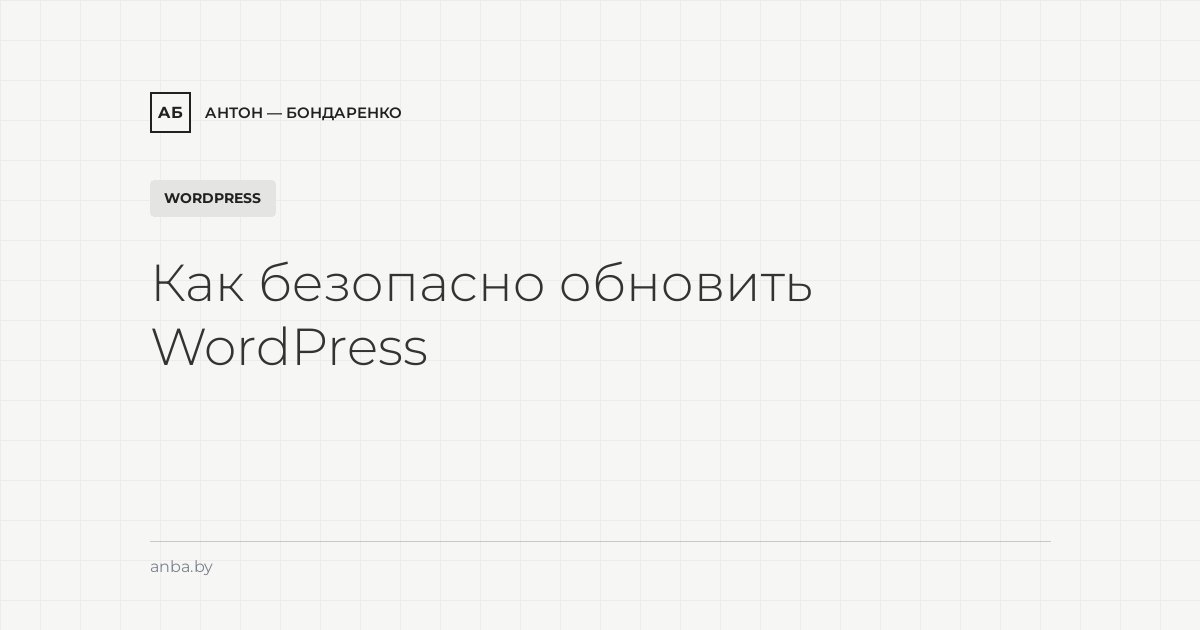 Как безопасно обновить WordPress, тему и плагины (и что делать, если всё сломалось)