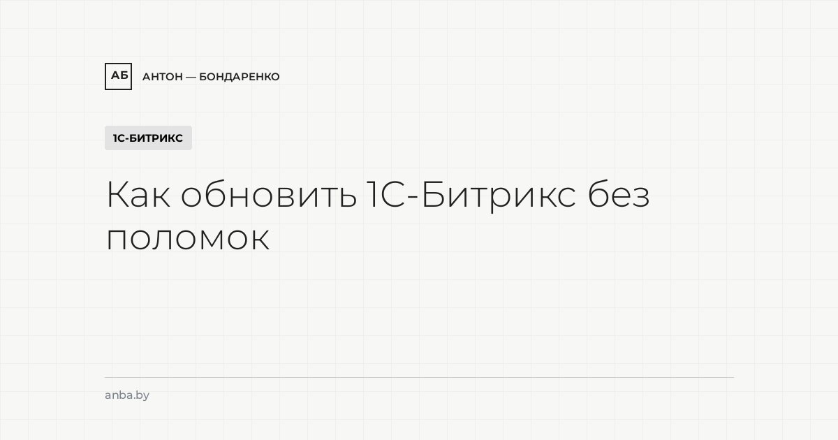 Как обновить 1С-Битрикс без поломок