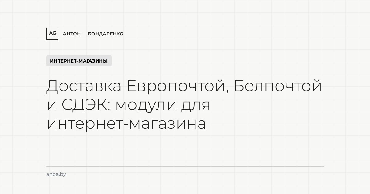 Доставка Европочтой, Белпочтой и СДЭК: модули для интернет-магазина