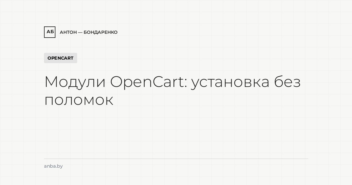 Модули OpenCart: установка без поломок