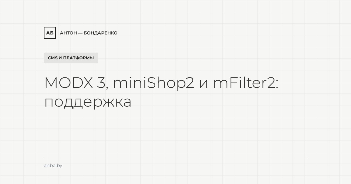 MODX Revolution 3, miniShop2 и mFilter2: поддержка и доработка сайта на MODX