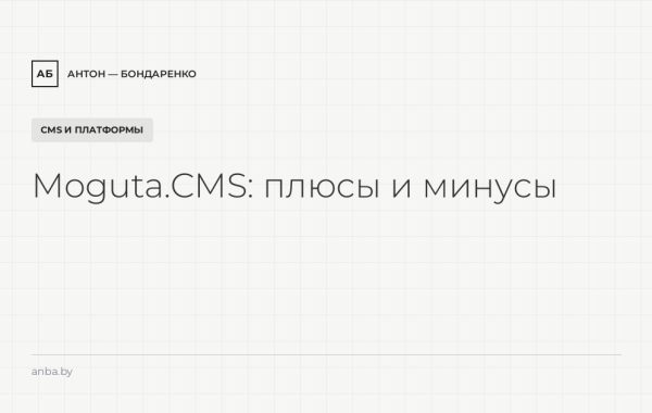 Moguta.CMS: плюсы и минусы для небольшого магазина