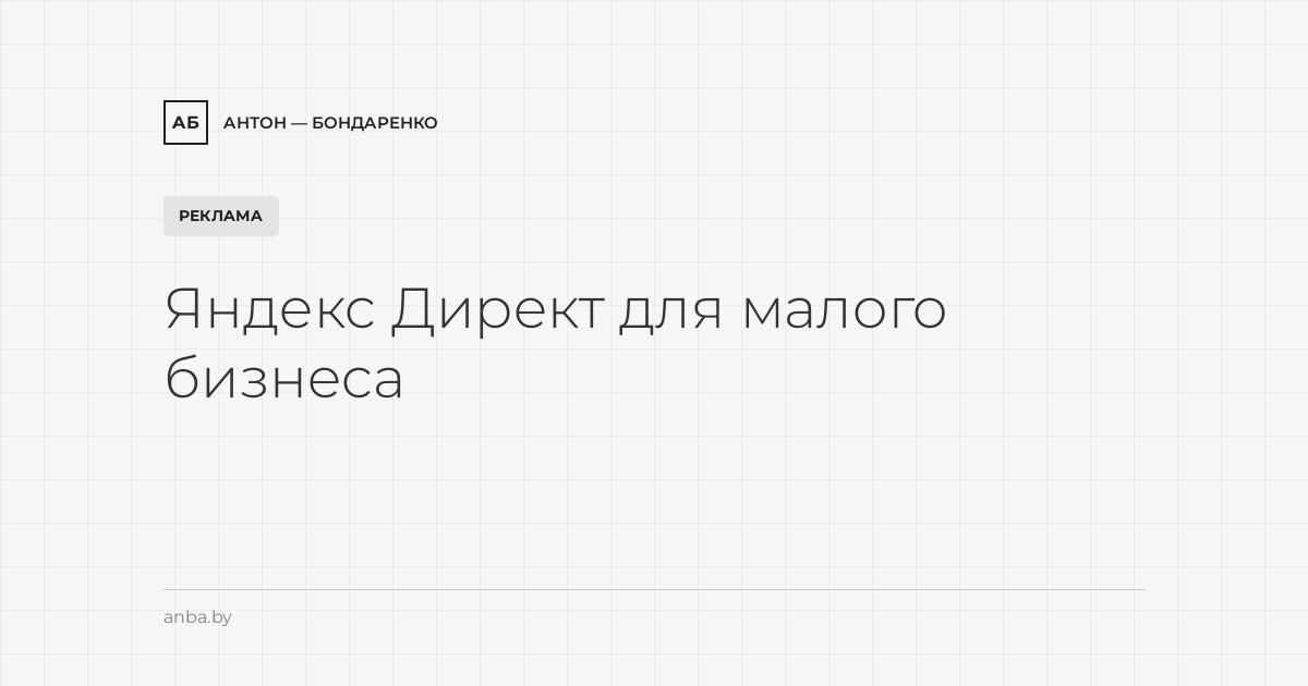 Настройка Яндекс Директ для малого бизнеса: структура, минус-слова и бюджет