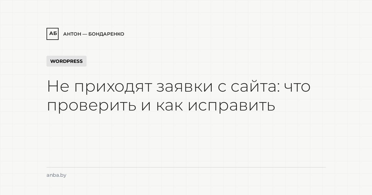 Не приходят заявки с сайта: что проверить и как исправить