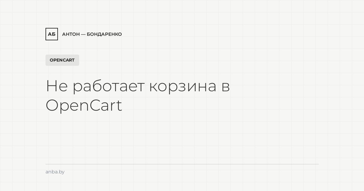 Не работает корзина или оформление заказа в OpenCart: причины и решение