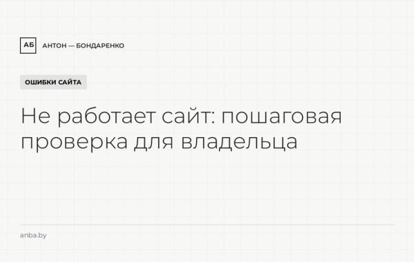 Не работает сайт: пошаговая проверка для владельца