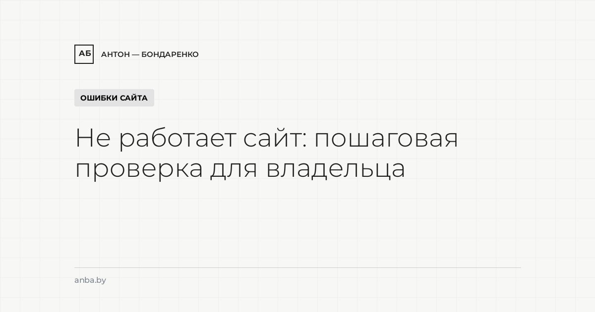 Не работает сайт: пошаговая проверка для владельца