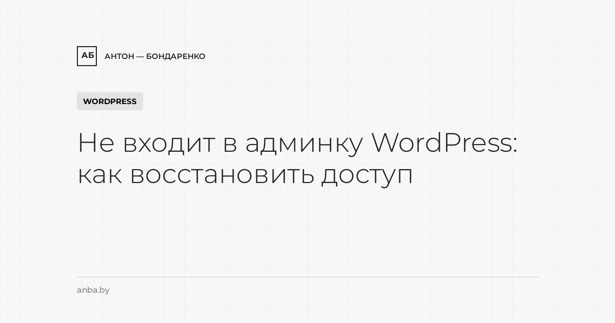 Не входит в админку WordPress: как восстановить доступ