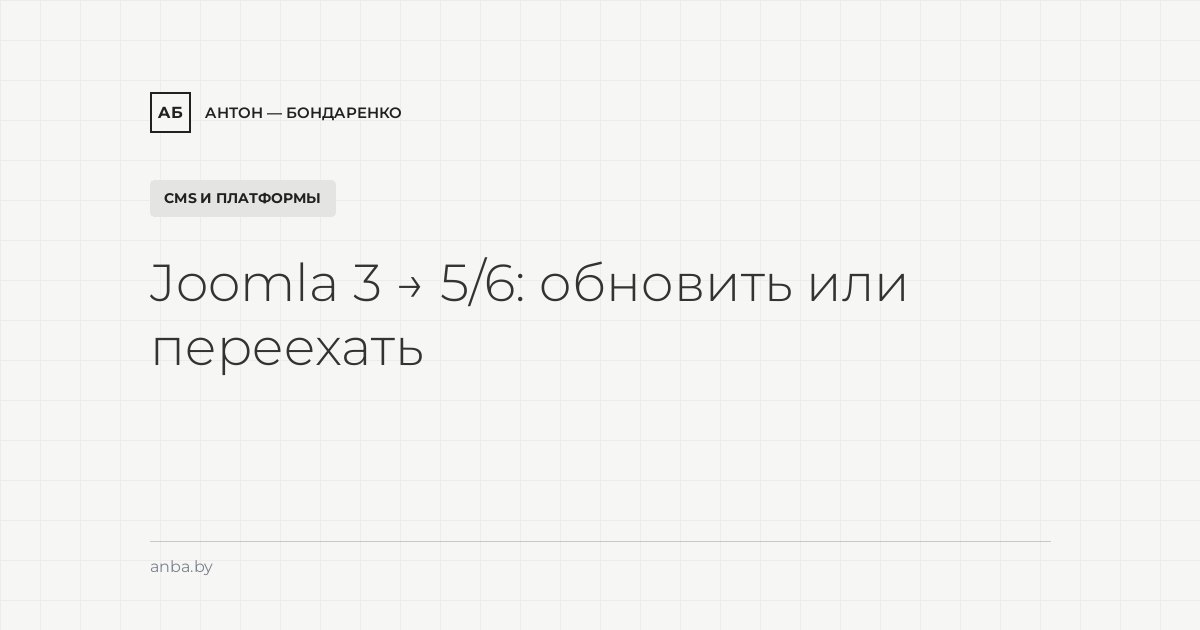 Joomla 3 → 5/6: как обновить старый сайт или переехать на WordPress