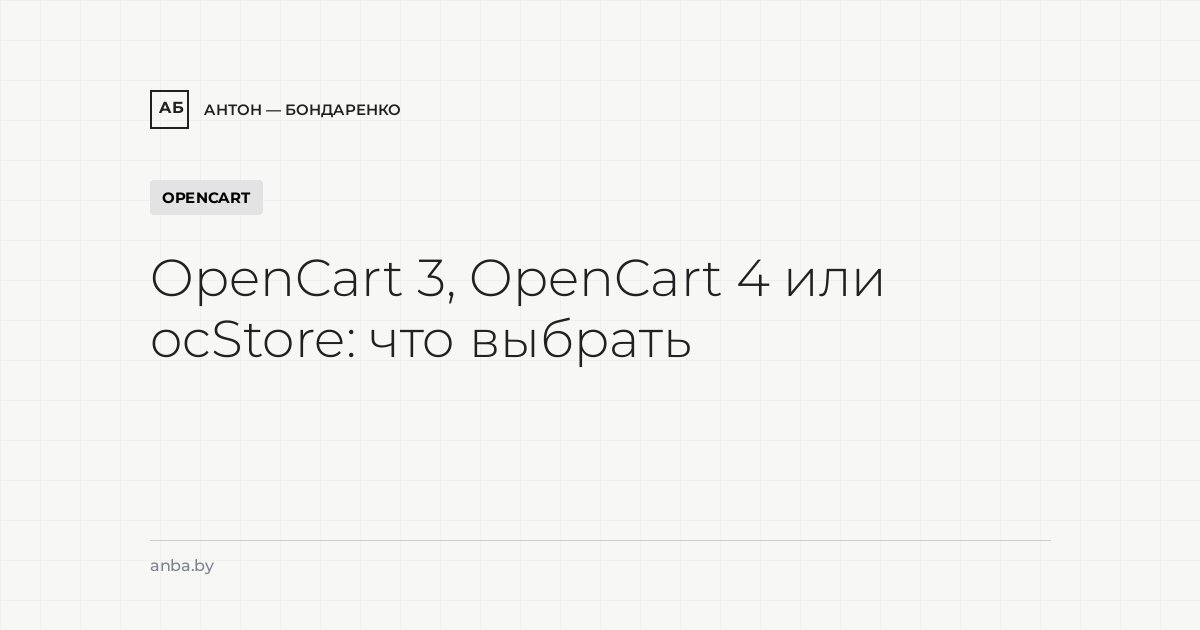 OpenCart 3, OpenCart 4 или ocStore: что выбрать