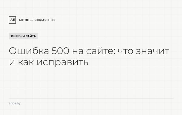 Ошибка 500 на сайте: что значит и как исправить