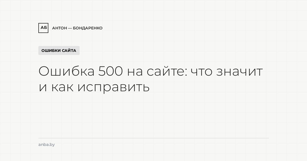 Ошибка 500 на сайте: что значит и как исправить