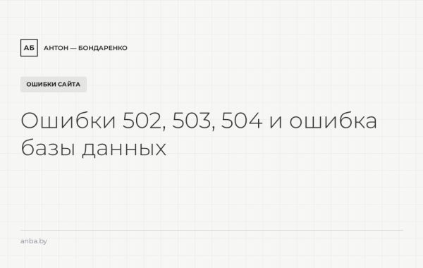 Ошибки 502, 503, 504 и «ошибка базы данных»: разбор для владельца сайта