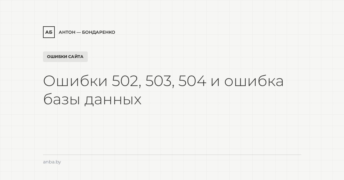 Ошибки 502, 503, 504 и «ошибка базы данных»: разбор для владельца сайта