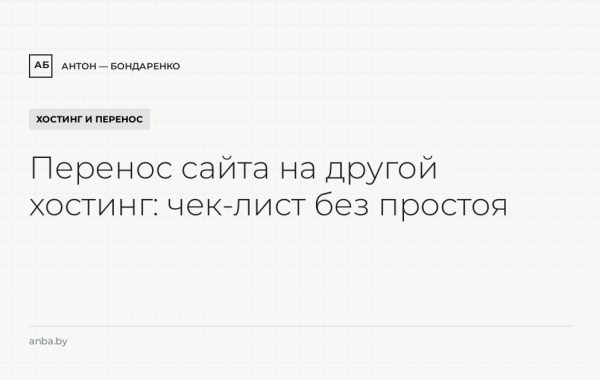 Перенос сайта на другой хостинг: чек-лист без простоя