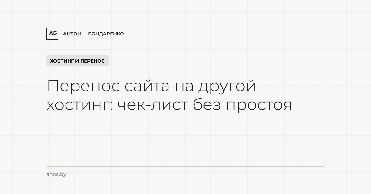 Перенос сайта на другой хостинг: чек-лист без простоя