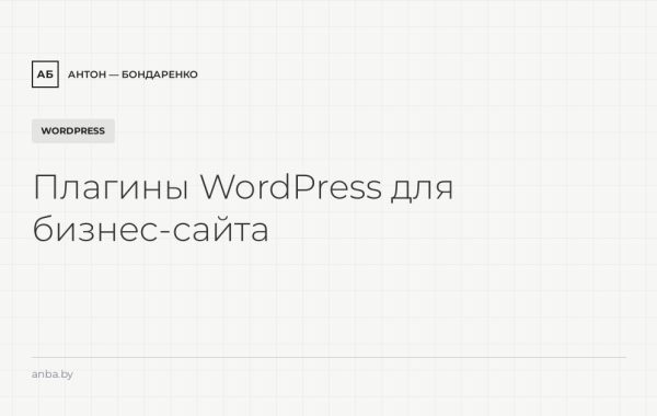 Плагины WordPress для бизнес-сайта в 2026: обязательный набор и чем их заменить