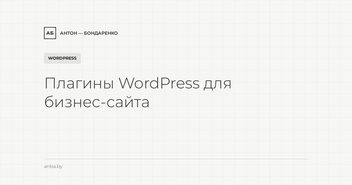 Плагины WordPress для бизнес-сайта в 2026: обязательный набор и чем их заменить