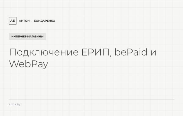 Как подключить ЕРИП, bePaid и WebPay к интернет-магазину