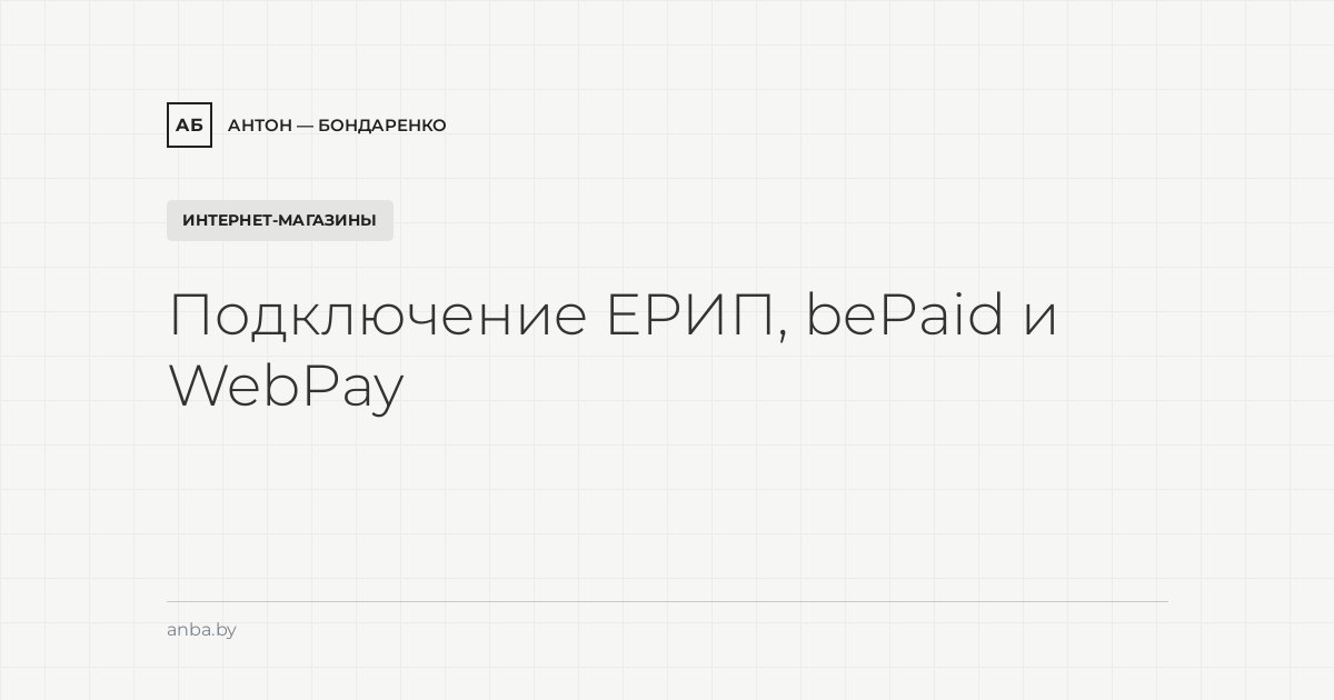 Как подключить ЕРИП, bePaid и WebPay к интернет-магазину