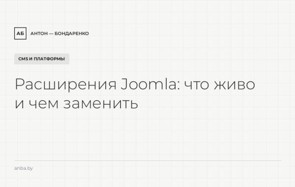 Шаблоны и расширения Joomla: что ещё живо в 2026 и чем заменить устаревшие