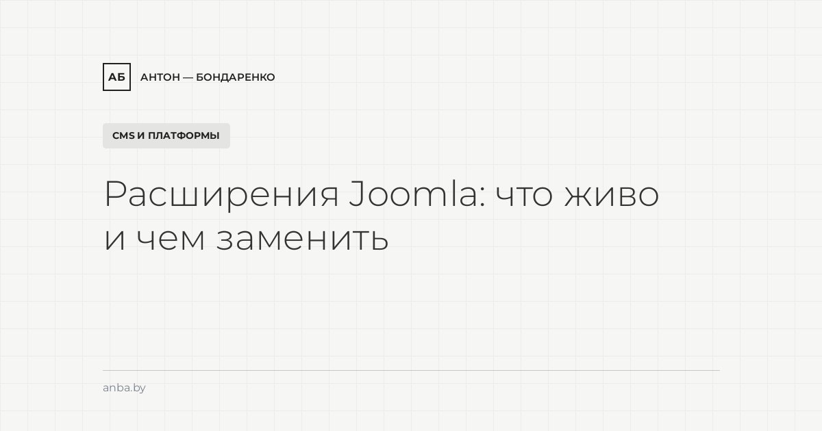 Шаблоны и расширения Joomla: что ещё живо в 2026 и чем заменить устаревшие