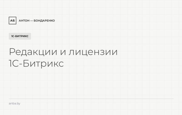 Редакции и лицензии 1С-Битрикс: что выбрать малому бизнесу