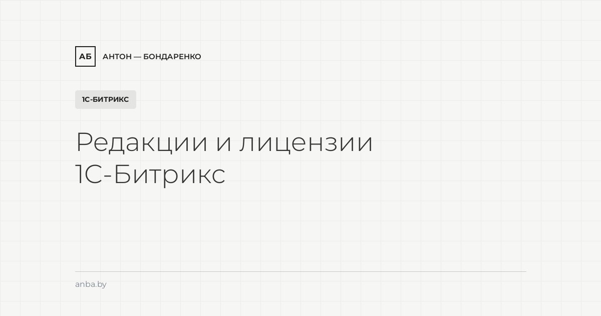 Редакции и лицензии 1С-Битрикс: что выбрать малому бизнесу