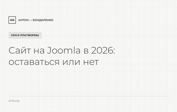 Сайт на Joomla в 2026: стоит ли оставаться и сколько стоит поддержка