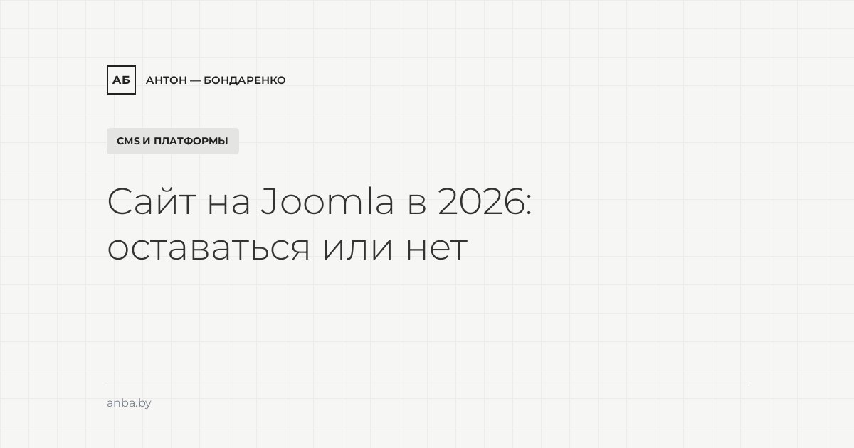 Сайт на Joomla в 2026: стоит ли оставаться и сколько стоит поддержка