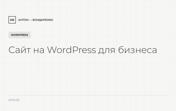 Сайт на WordPress для бизнеса: плюсы, минусы, сколько стоит в 2026