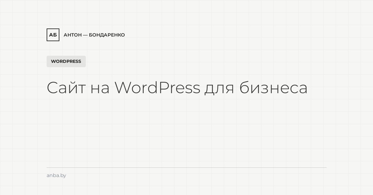 Сайт на WordPress для бизнеса: плюсы, минусы, сколько стоит в 2026