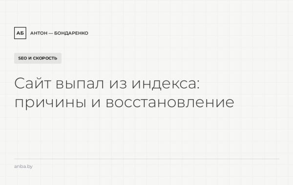 Сайт выпал из индекса Яндекса или Google: причины и восстановление