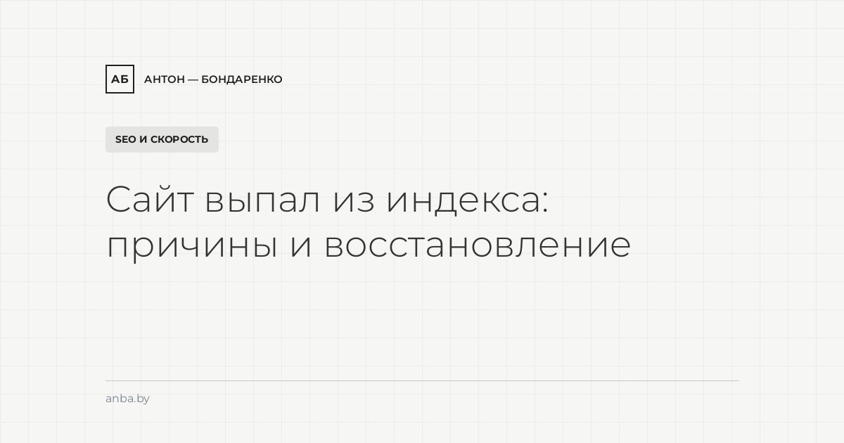 Сайт выпал из индекса Яндекса или Google: причины и восстановление