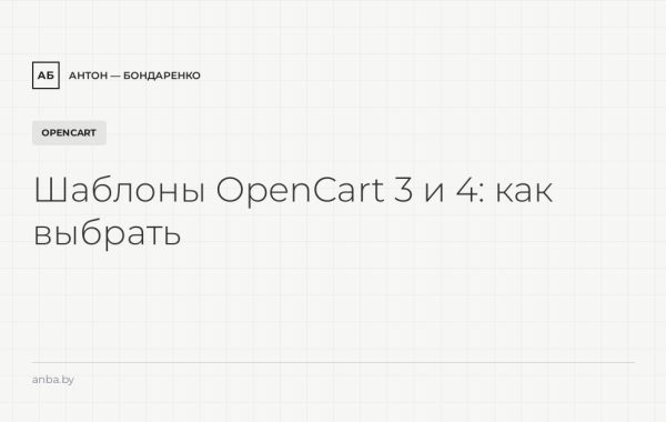 Шаблоны OpenCart 3 и 4: какой выбрать для магазина в Беларуси